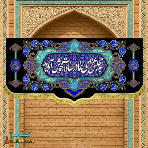 کتیبه مخمل شهادت فاطمه زهرا (س) به مجلس عزای مادر سادات خوش آمدید