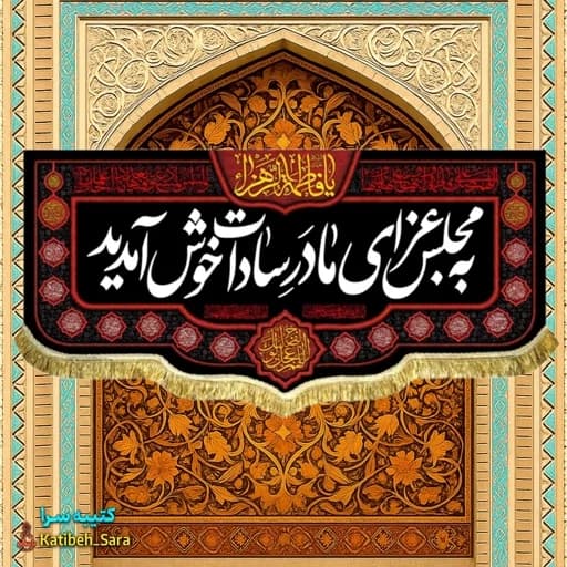 کتیبه مخمل شهادت فاطمه زهرا (س) به مجلس عزای مادر سادات خوش آمدید.