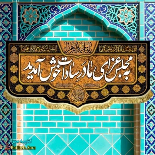 کتیبه مخمل شهادت فاطمه زهرا (س) به مجلس عزای مادر سادات خوش آمدید .