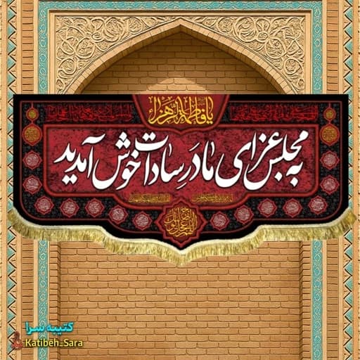 کتیبه مخمل پشت منبری فاطمه زهرا(س)به مجلس عزای مادر سادات خوش آمدید