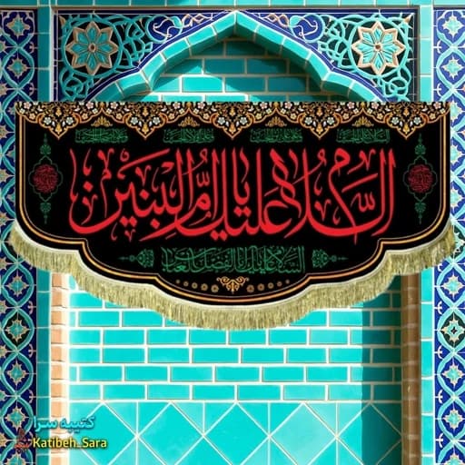 کتیبه مخمل السلام علیک یا ام البنین(س)