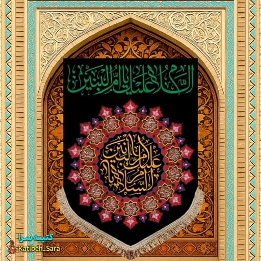 کتیبه مخمل عمودی السلام علیک یا ام البنین (س)