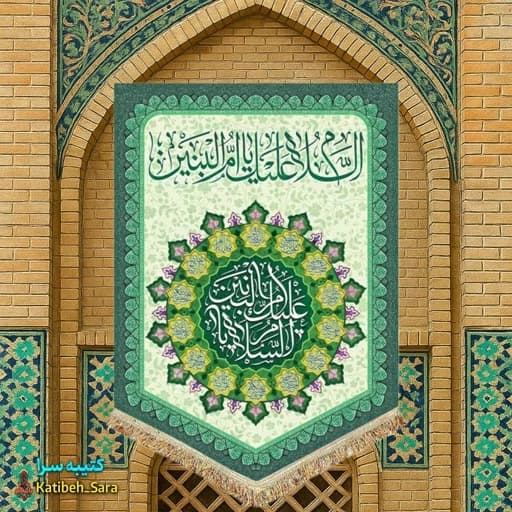 کتیبه مخمل عمودی السلام علیک یا ام البنین(س).