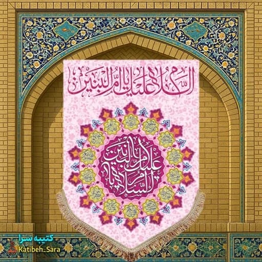 کتیبه مخمل عمودی السلام علیک یا ام البنین(س) .
