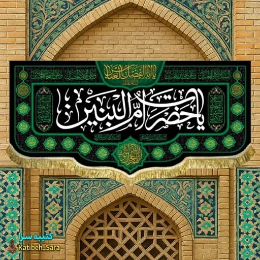 کتیبه مخمل یا حضرت ام البنین(س) .