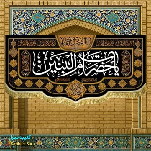 کتیبه مخمل یا حضرت ام البنین (س)