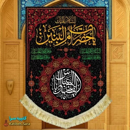 کتیبه مخمل عمودی یا حضرت ام البنین(س)
