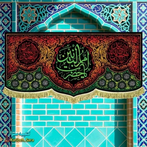 کتیبه مخمل یا حضرت ام البنین (س).