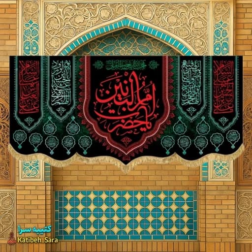 کتیبه مخمل یا حضرت ام البنین (س) .