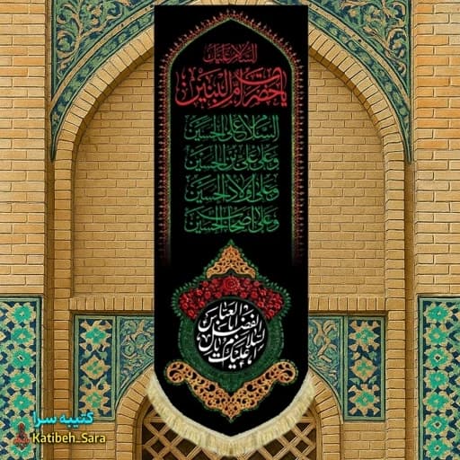 کتیبه مخمل آویز یا حضرت ام البنین(س)