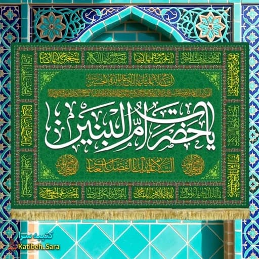 کتیبه مخمل عمودی یا حضرت ام البنین چ(س)