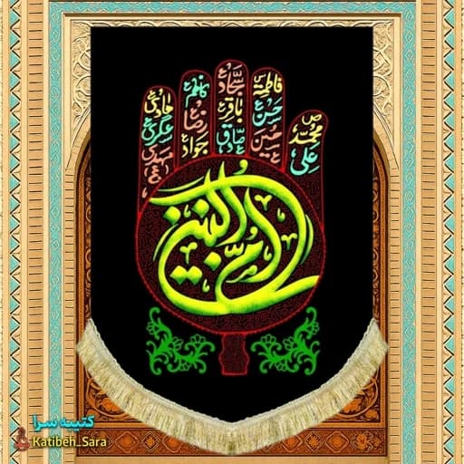 کتیبه مخمل عمودی حضرت ام البنین(س)