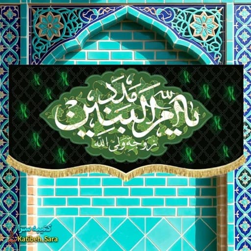 کتیبه مخمل یا ام البنین مدد