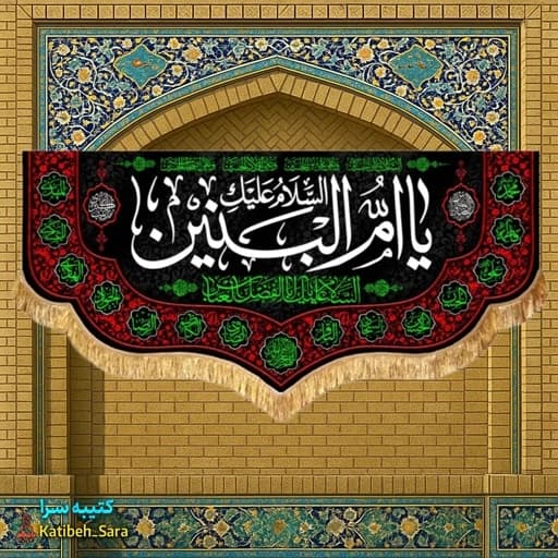 کتیبه مخمل یا ام البنین(س) .