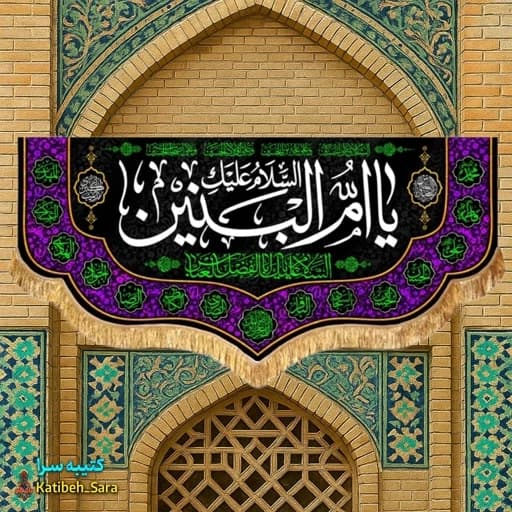 کتیبه مخمل یا ام البنین(س).