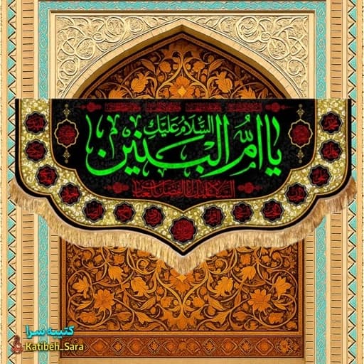 کتیبه مخمل یا ام البنین (س)