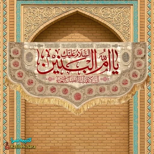 کتیبه مخمل یا ام البنین (س).