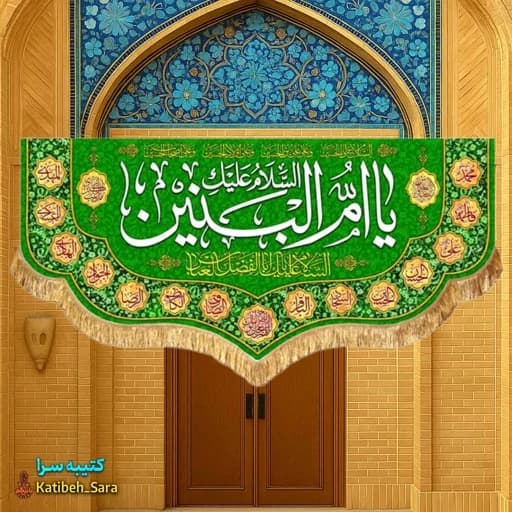 کتیبه مخمل یا ام البنین (س) .
