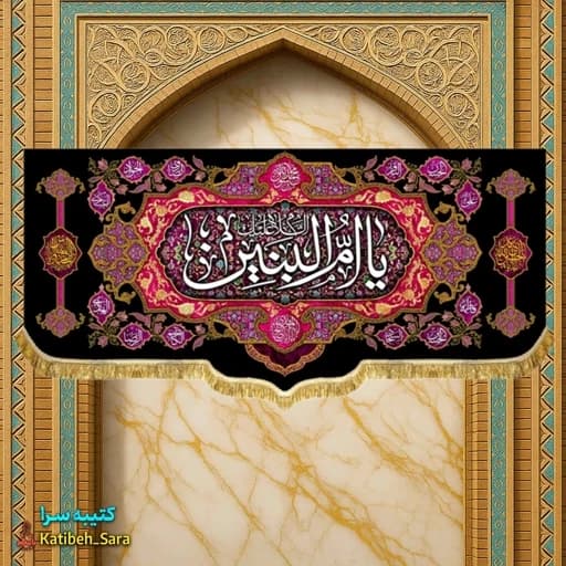 کتیبه مخمل السلام علیک یا ام البنین (س)
