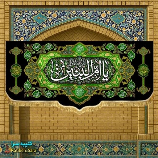 کتیبه مخمل السلام علیک یا ام البنین (س).