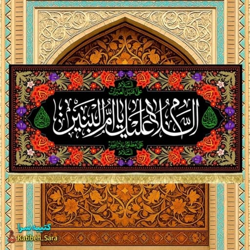 کتیبه مخمل السلام علیک یا ام البنین (س) .