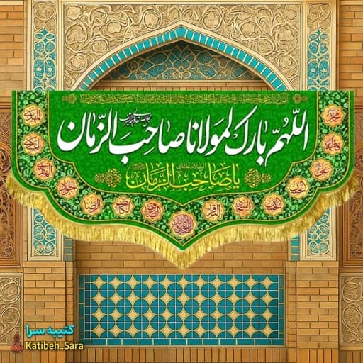 کتیبه مخمل اللهم بارک لمولانا صاحب الزمان(عج)