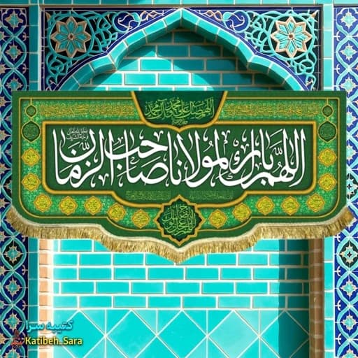 کتیبه مخمل اللهم بارک لمولانا صاحب الزمان(س)