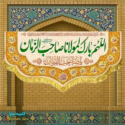 کتیبه مخمل اللهم بارک لمولانا صاحب الزمان(عج).