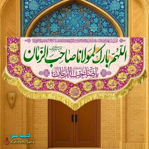 کتیبه مخمل اللهم بارک لمولانا صاحب الزمان(عج) .
