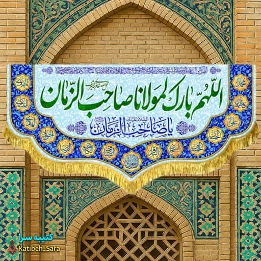 کتیبه مخمل اللهم بارک لمولانا صاحب الزمان (عج)