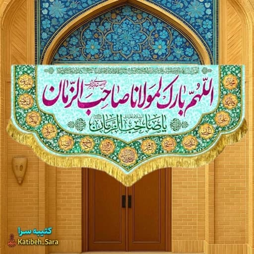 کتیبه مخمل دکوری اللهم بارک لمولانا صاحب الزمان(عج)