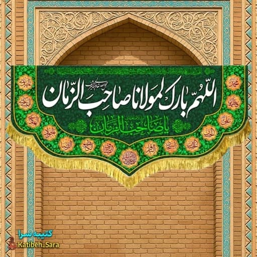 کتیبه مخمل اللهم بارک لمولانا صاحب الزمان (عج) .