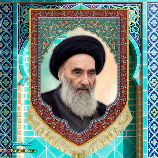 کتیبه مخمل آیت الله سیستانی