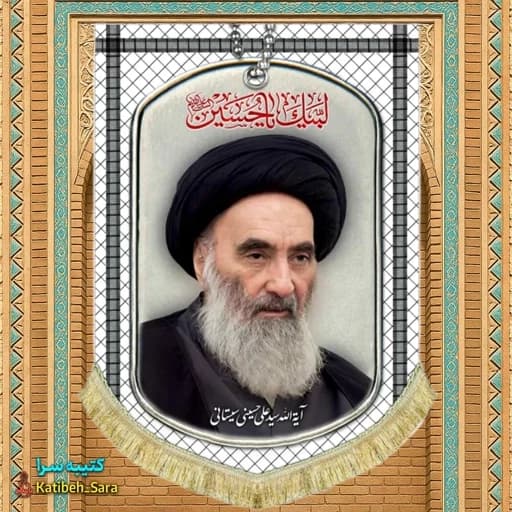 کتیبه مخمل آیت الله سیستانی طرح چفیه