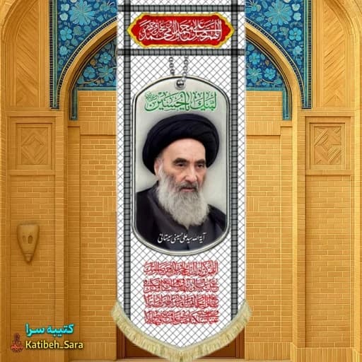 کتیبه مخمل آویز آیت الله سیستانی طرح چفیه
