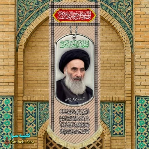 کتیبه مخمل آویز آیت الله سیستانی طرح چفیه خاکی