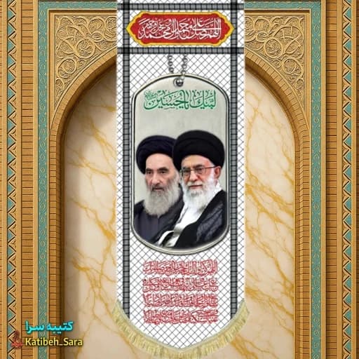 کتیبه مخمل آویز آیت الله خامنه ای و آیت الله سیستانی