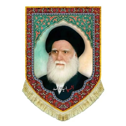 کتیبه مخمل شهید سید محمد صدر
