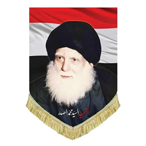 کتیبه مخمل عمودی شهید محمد صدر