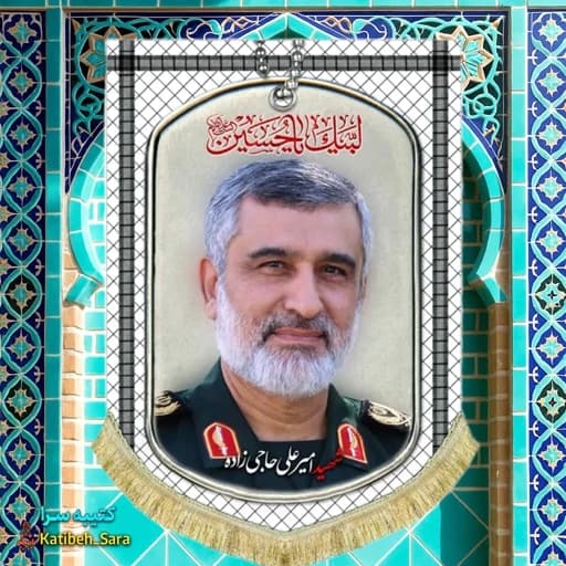 کتیبه مخمل عمودی شهید سردار امیرعلی حاجی زاده طرح چفیه