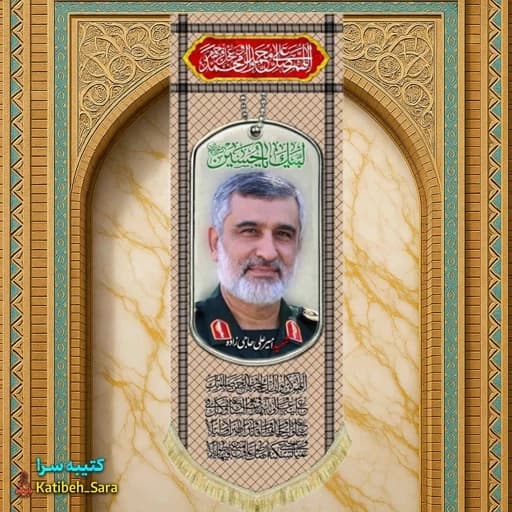 کتیبه مخمل آویز شهید سردار امیرعلی حاجی زاده طرح چفیه خاکی