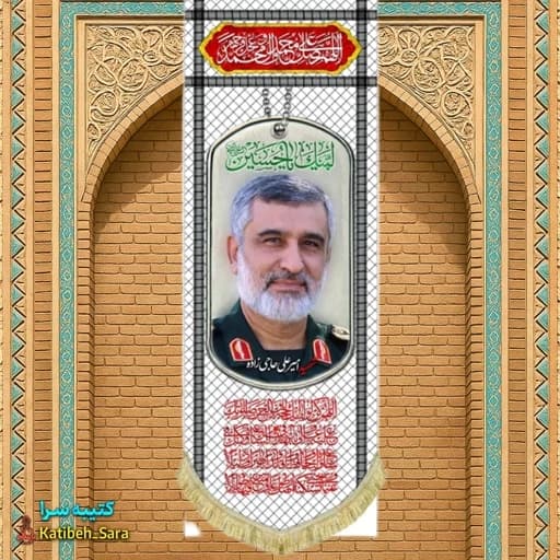 کتیبه مخمل آویز شهید سردار امیرعلی حاجی زاده طرح چفیه