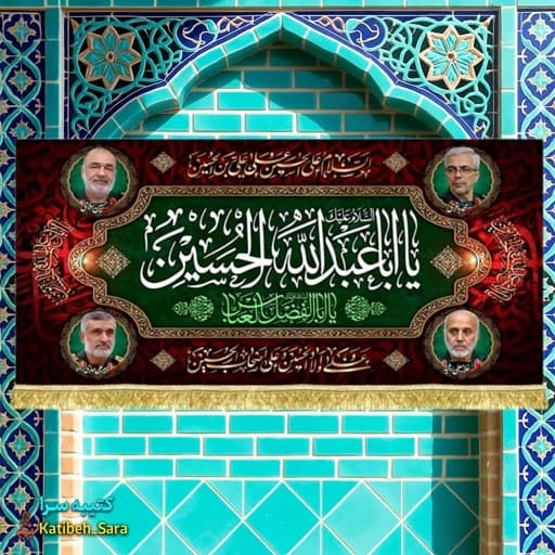 کتیبه مخمل دکور یا اب عبدالله الحسین و شهدای اقتدار
