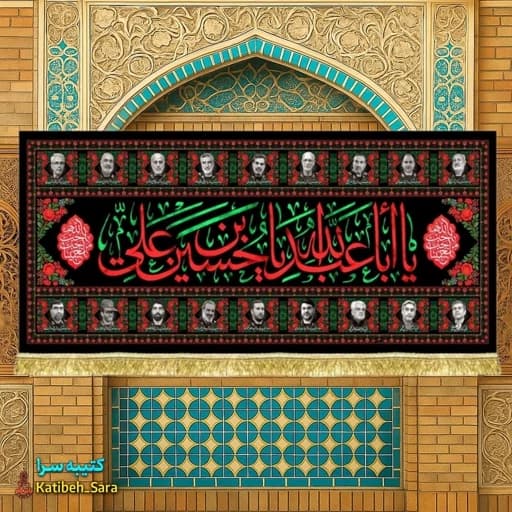 کتیبه مخمل دکوری یا ابا عبدالله الحسین بن علی(ع)و شهدای اقتدار
