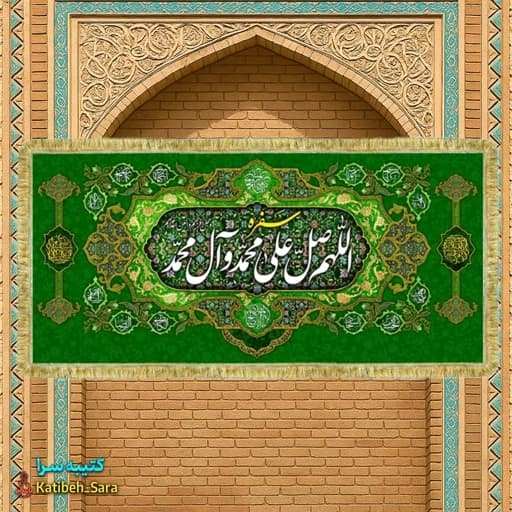 کتیبه مخمل سفره ختم صلوات