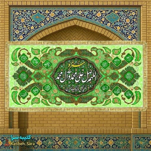 کتیبه مخمل سفره ختم صلوات اللهم صل علی محمد و آل محمد