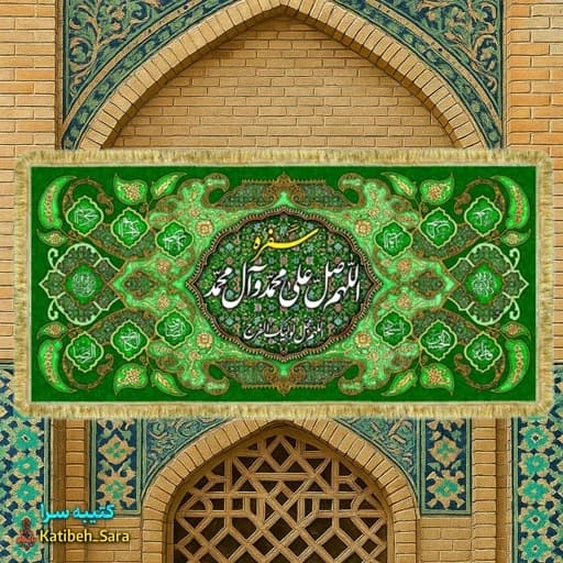 کتیبه مخمل سفره ختم صلوات اللهم صل علی محمد و آل محمد(ص)