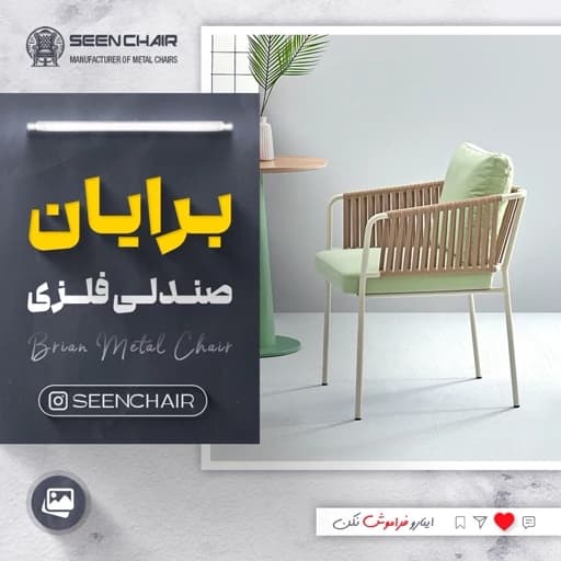 صندلی فلزی برایان مبلمان فرنا مدل 1129102