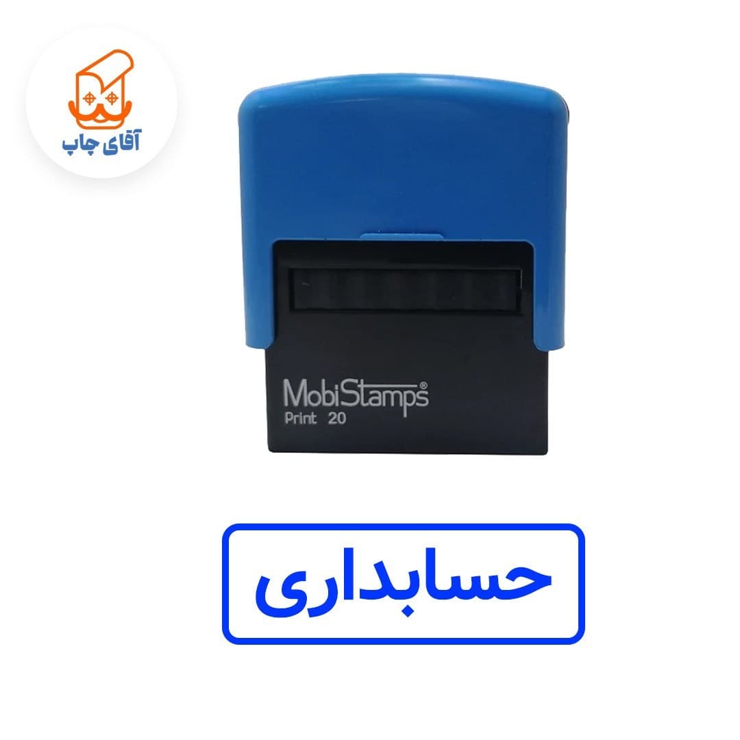 ساخت مهر ژلاتینی حسابداری – اتوماتیک موبی 20