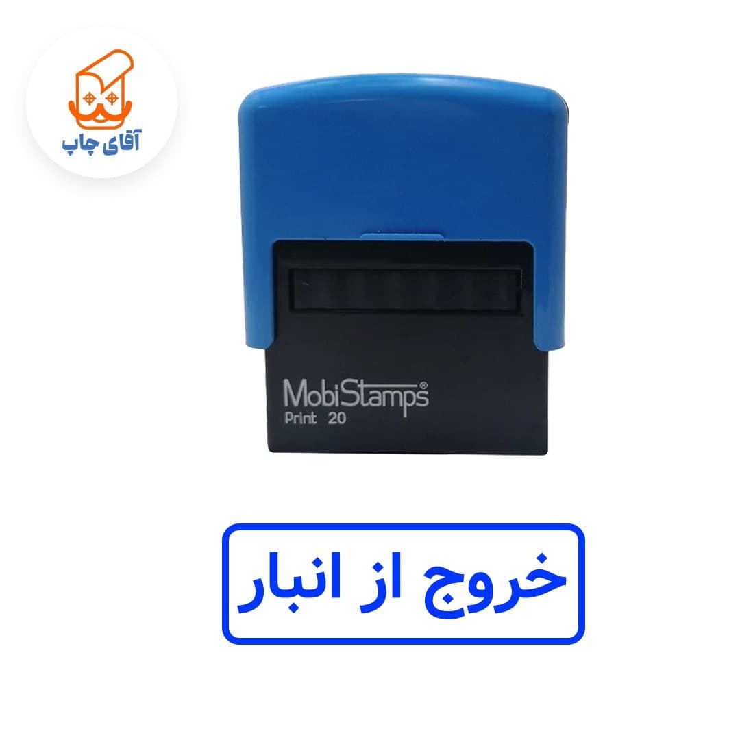 ساخت مهر ژلاتینی خروج از انبار – اتوماتیک موبی 20